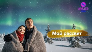 Группа Авелео - Мой рассвет🌅