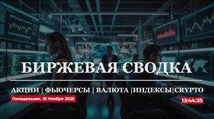 БИРЖЕВАЯ ИДЕЯ - Обзор рынка -пятница