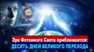 Эра Фотонного Света приближается: Квантовый Переход – ноябрь 2025 года
