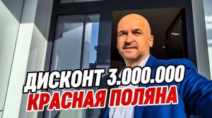 Срочно! Дисконт 3 млн.р | Апартамент с ремонтом на Красной Поляне | АК Сан Пик