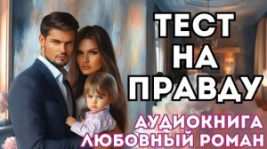 АУДИОКНИГА ЛЮБОВНЫЙ РОМАН: ТЕСТ НА ПРАВДУ СЛУШАТЬ