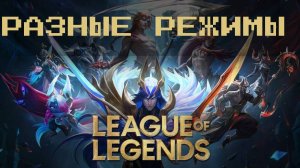 Лига легенд (League of Legends) | АРАМ +