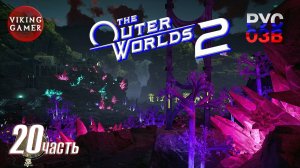 The Outer Worlds 2 Полное прохождение, часть  20 Дорадо