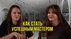 Секреты успешного бьюти-мастера| как стать востребованным