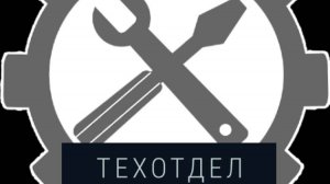 Техотдел рулит