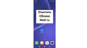 Как очистить Облако Mail ru полностью или частично