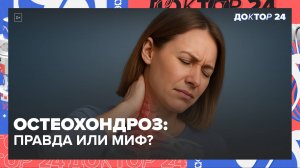 РАЗОБЛАЧЕНИЕ МИФОВ О БОЛЕЗНЯХ: ВСД, ОСТЕОХОНДРОЗ, АВИТАМИНОЗ, ГИПОТОНИЯ | Доктор 24