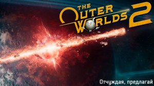 [036] The Outer Worlds 2 - Отчуждая, предлагай