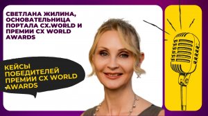 Кейсы победителей премии CX World Awards