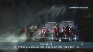 Спектакль "Ромео и Джульетта" представили в Иркутском областном музыкальном театре