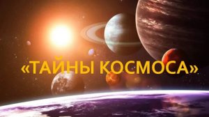Открывая тайны космоса - Эпическое путешествие по Солнечной системе.
