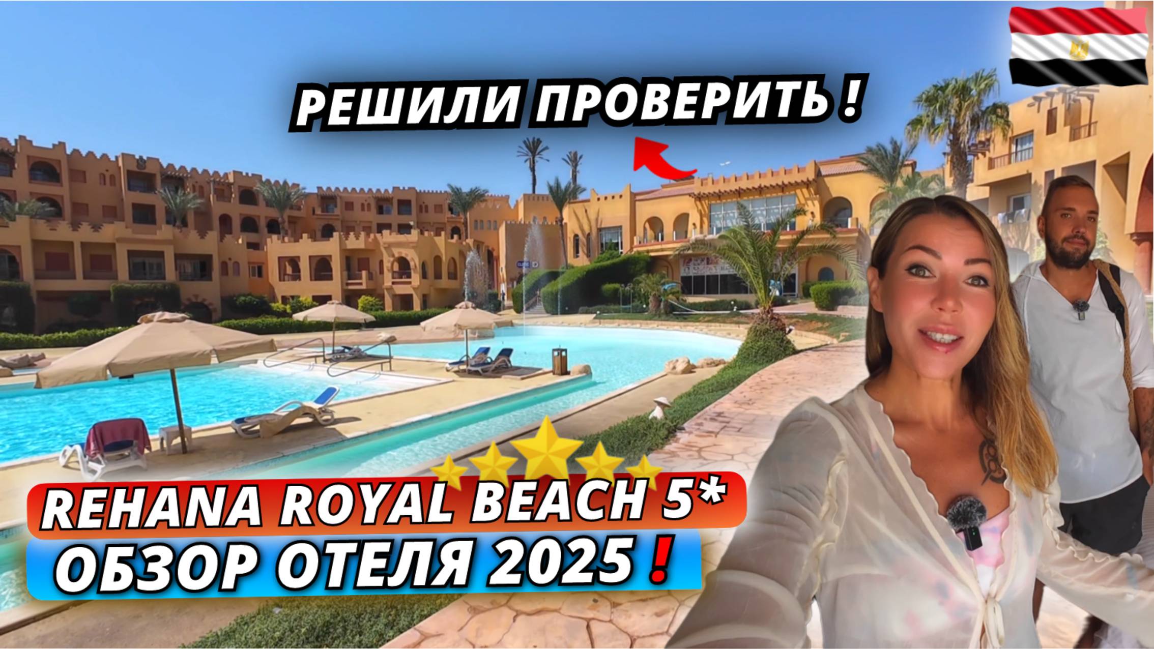 Египет🇪🇬 ВЕРНУЛИСЬ СПУСТЯ ГОД❗Rehana Royal Beach Resort 5* Что изменилось в отеле? Шарм Эль Шейх