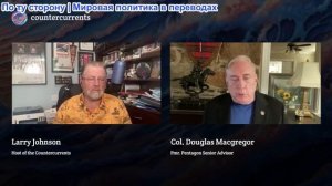 Встречные течения - Дуглас Макгрегор: Сумерки Украины — финал, в котором никто не признается