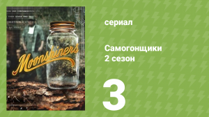 Самогонщики 7 сезон 3 серия (реалити-шоу, 2017)