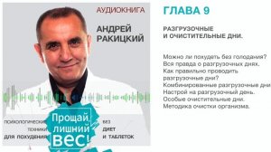 Аудиокнига. Андрей Ракицкий. Прощай лишний вес. Психологические техники для похудения. Глава 9