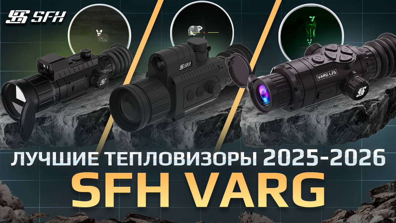 НОЧНАЯ ОХОТА с тепловизонными прицелами SFH VARG #охота #тепловизор