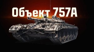 Объект 757А✅НУРС✅СБОРОЧНЫЙ ЦЕХ🔧 ПАТЧ 1.39 В МИРЕ ТАНКОВ❗