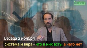 Беседа 2 ноября: система и вера - что в них есть, а чего нет; 1 ч.