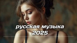 НОВАЯ РУССКАЯ МУЗЫКА В МАШИНУ 2025! - 🔥edm bass boosted🔥