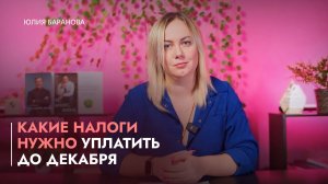 Какие налоги нужно уплатить до декабря/Как ФНС будет информировать о внесудебном списании долгов