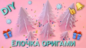 Объёмная ёлка из бумаги 🌲 Ёлочка оригами.
