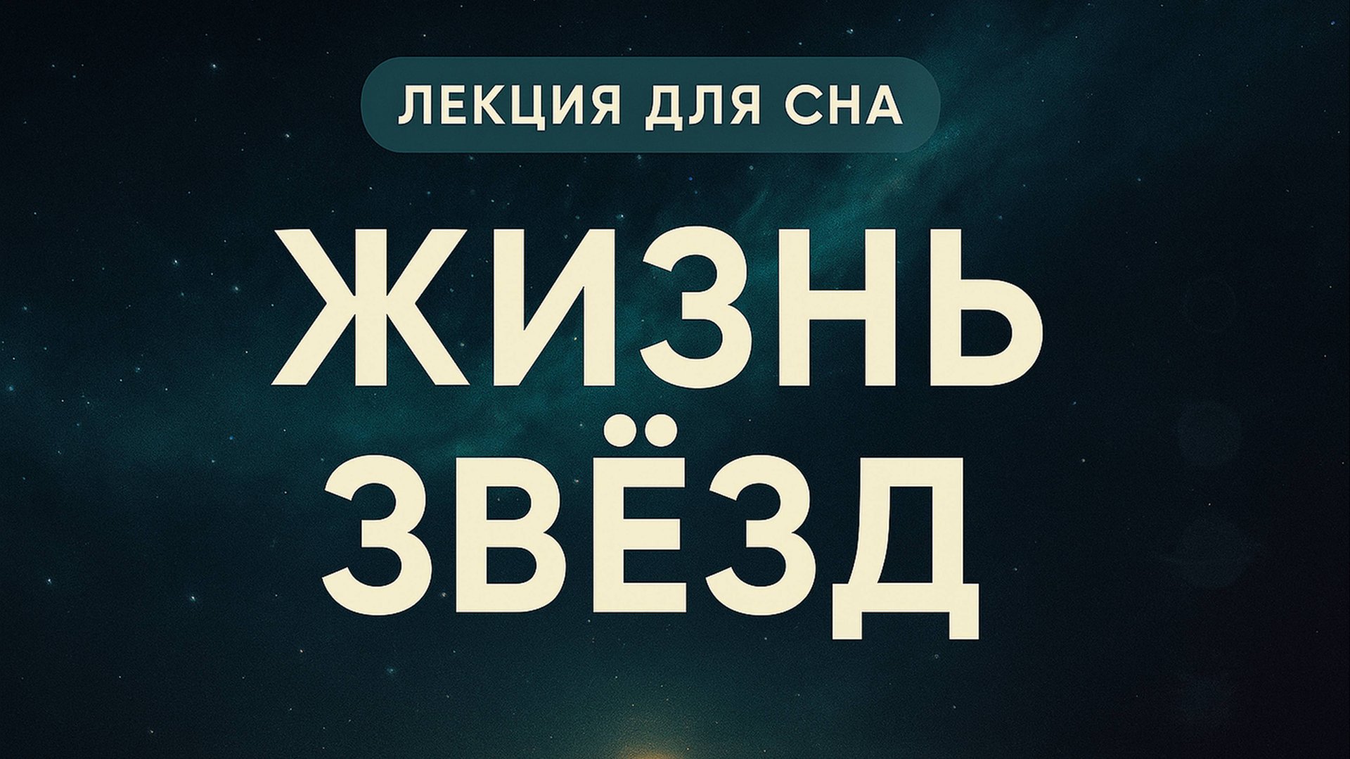 Лекция для сна  Космос Жизнь звезд