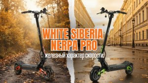 ЭЛЕКТРОСАМОКАТ WHITE SIBERIA NERPA PRO