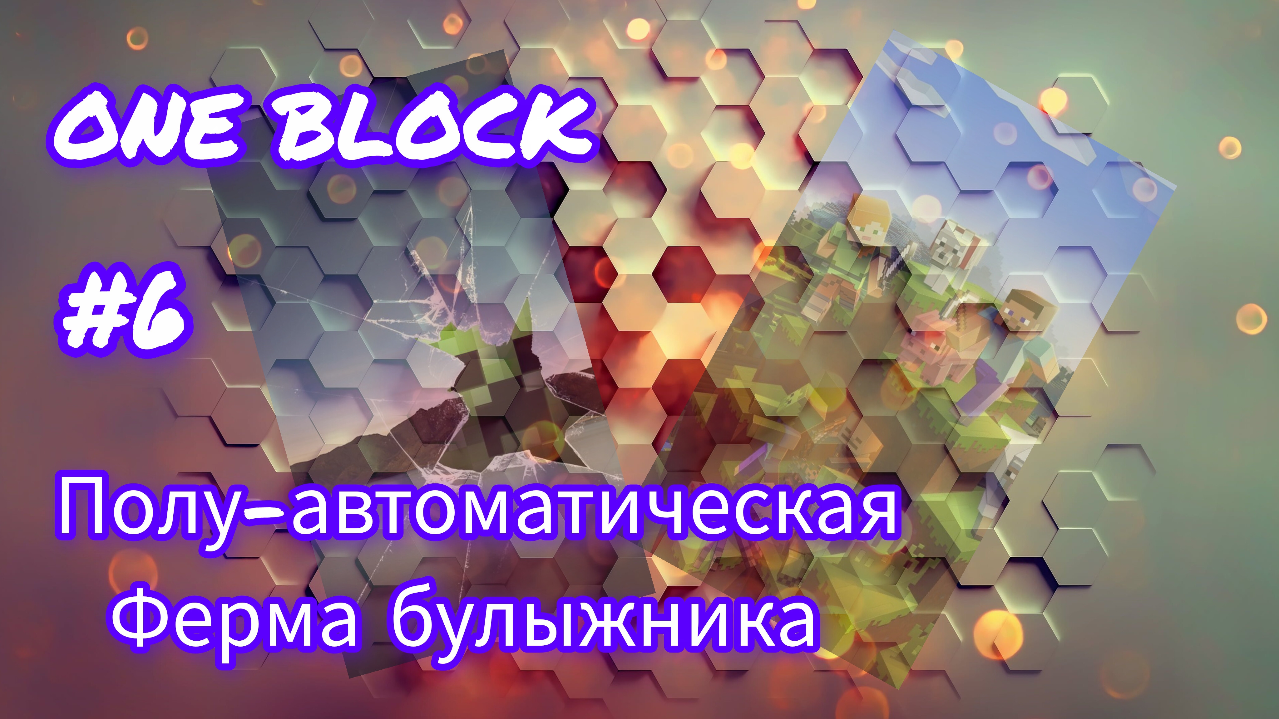 #6 Новая ферма булыжника: ONE BLOCK