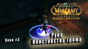 World of Warcraft: Classic Season of Discovery - Руны Воина: Руна Неистовства грома (3)