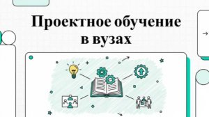Проектное обучение в ВУЗах