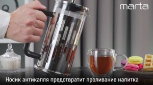 Френч-пресс - капучинатор MARTA MT-GD3913B