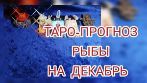 ✴️ТАРО ПРОГНОЗ НА ДЕКАБРЬ ✴️ДЛЯ РЫБ ♓