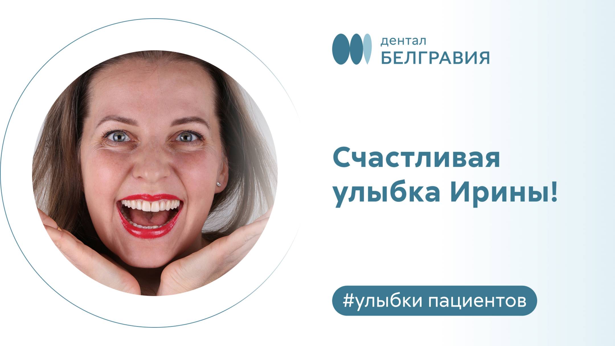 Счастливая улыбка Ирины!