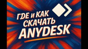 Где и как скачать Энидеск