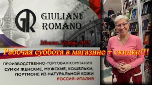 Сумки кожаные от GIULIANI ROMANO Россия-Италия. Рабочая суббота. Скидки.  Москва.  Ноябрь 2025