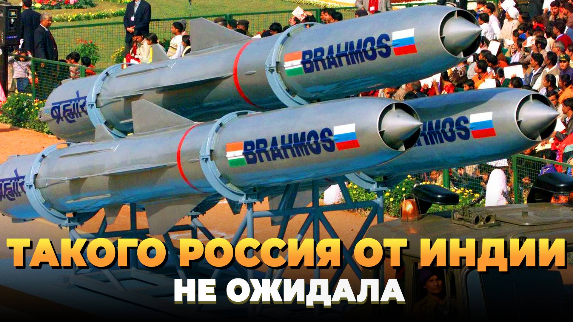 Такого Россия от Индии не ожидала