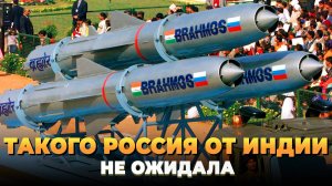 Такого Россия от Индии не ожидала