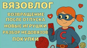 Связать, доехать, завершить вязовлог 43 с приключениями [Вязовлог Игрушки Крючком] Брелк Крючком