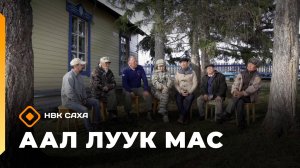 «Аал Луук Мас»:  Таас Тумус күөнүгэр. Баhылай Харысхал  (10.11.25)