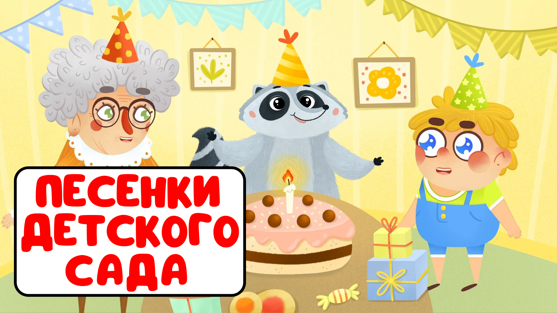 ПЕСЕНКИ ДЕТСКОГО САДА ♫ СБОРНИКИ ДЛЯ САМЫХ МАЛЕНЬКИХ ♫  0+