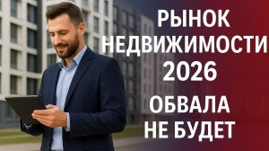 Рынок недвижимости 2026: обвала не будет - эксперты прогнозируют адаптацию и рост цен