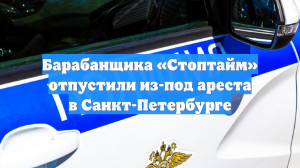 Барабанщика «Стоптайм» отпустили из-под ареста в Санкт-Петербурге