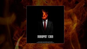 Трэй - Поворот 1369 (Официальная премьера трека)