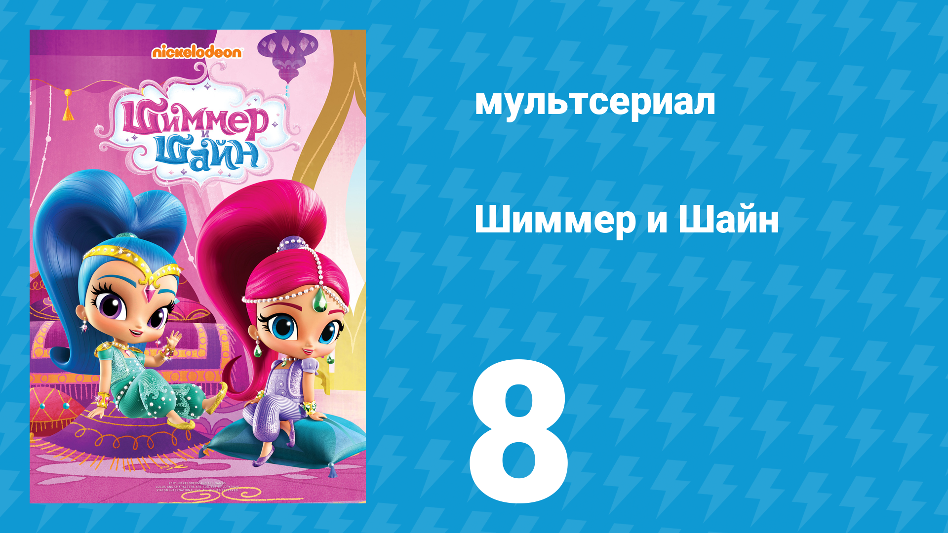 Шиммер и Шайн 1 сезон 8 серия (мультсериал, 2015)