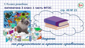 Стр. 49 № 23 задачи на разностное и кратное сравнение математика 3 класс 1 часть ФГОС 2023