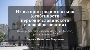 Из истории родного языка (из истории церковнославянского словообразования)