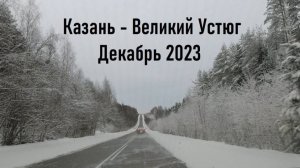 Из Казани в Великий Устюг на машине 2023 год