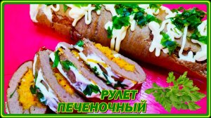 ВКУСНЕЙШИЙ ЗАКУСОЧНЫЙ РУЛЕТ ИЗ ПЕЧЕНИ