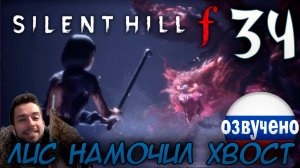 SILENT HILL f ПРОХОЖДЕНИЕ С РУССКОЙ ОЗВУЧКОЙ #34 КОНЦОВКА ЛИС НАМОЧИЛ ХВОСТ
