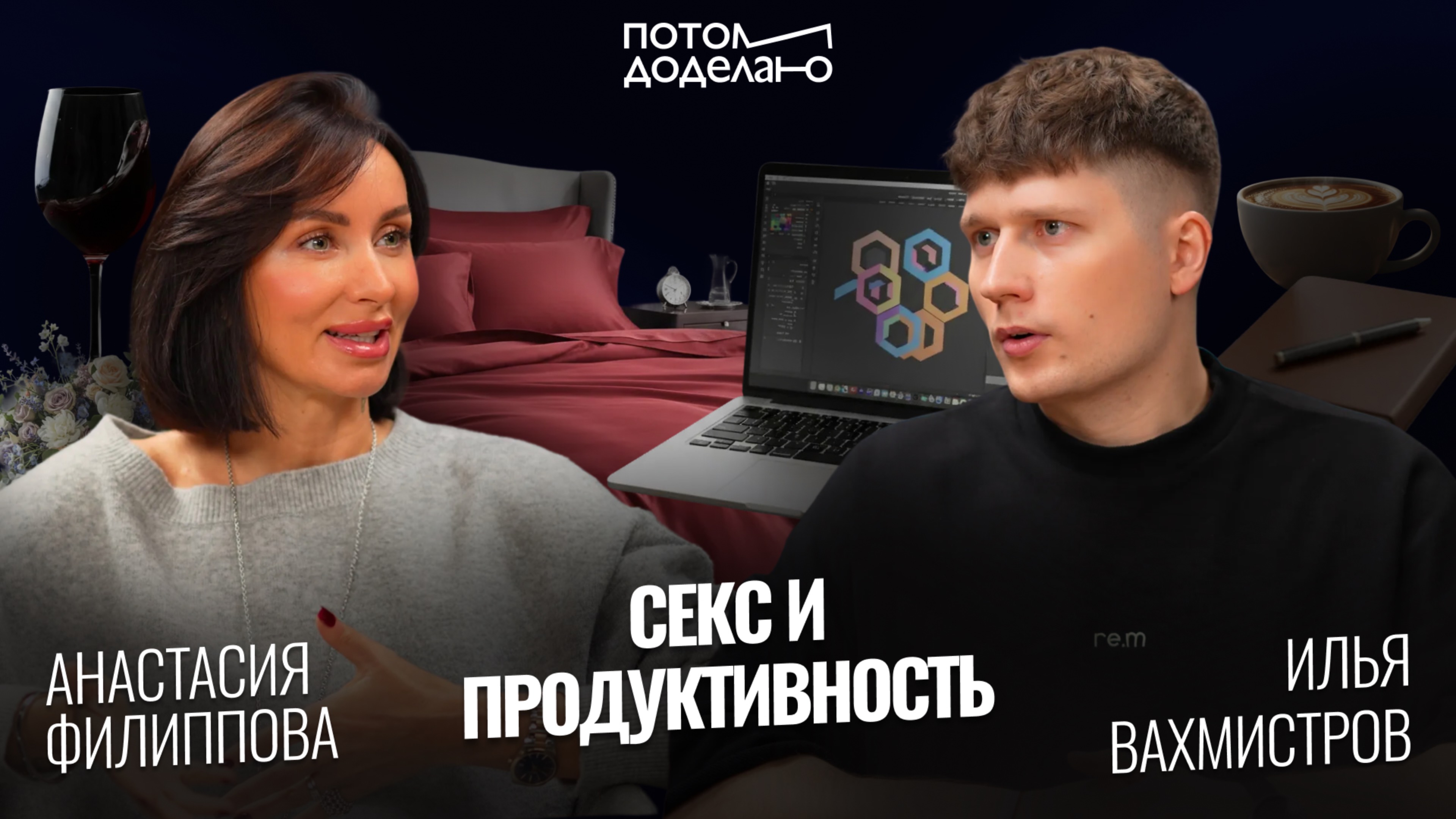 Секс и продуктивность: как интим влияет на карьеру • Анастасия Филиппова, сексолог | Потом доделаю